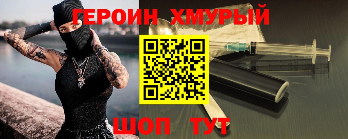 Героин Heroin Псков